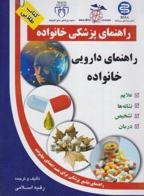 کتاب راهنمای دارویی خانواده