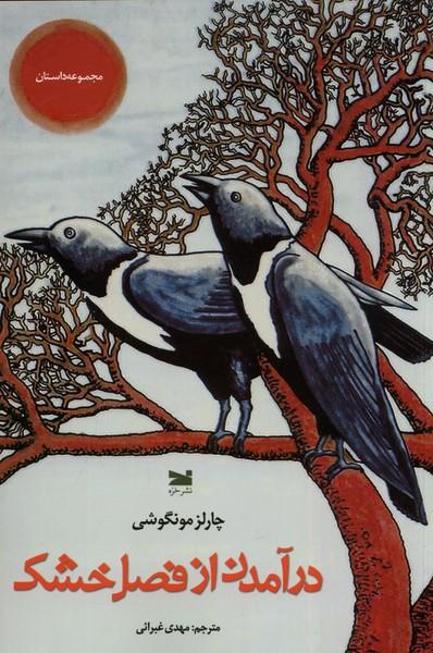 کتاب درآمدن از فصل خشکی