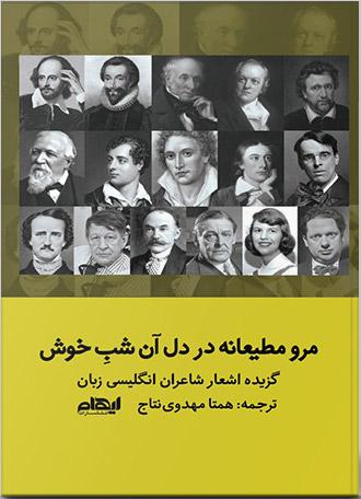 کتاب مرو مطیعانه در دل آن شب خوش