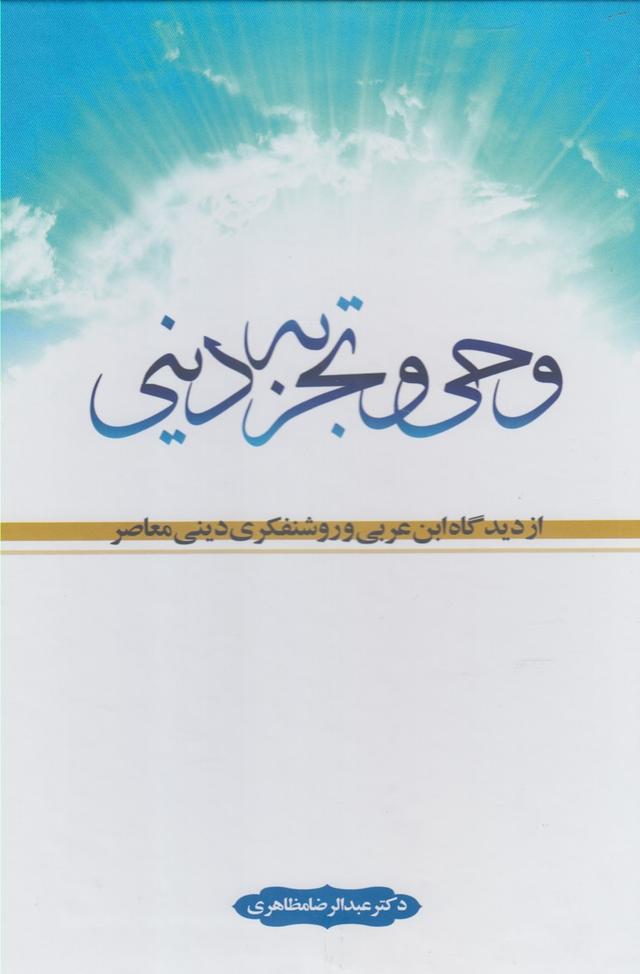 کتاب وحی و تجربه دینی