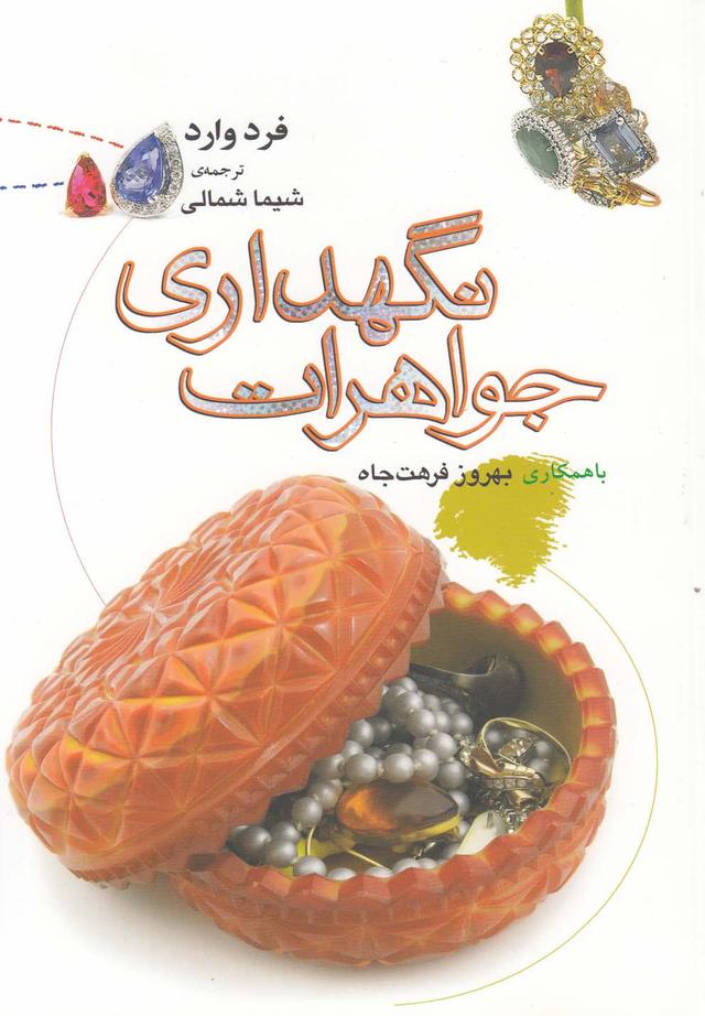 کتاب نگهداری جواهرات