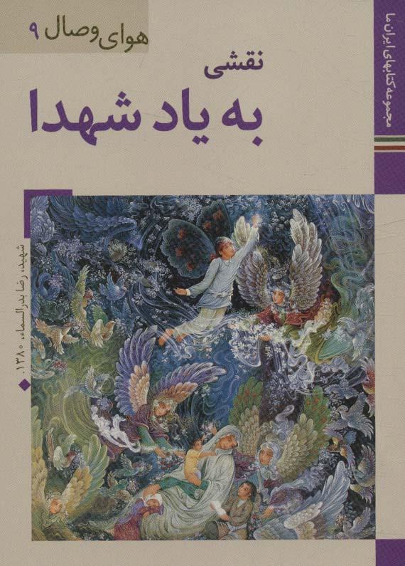 کتاب نقشی به یاد شهدا