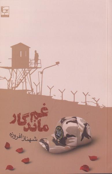 کتاب غم ماندگار