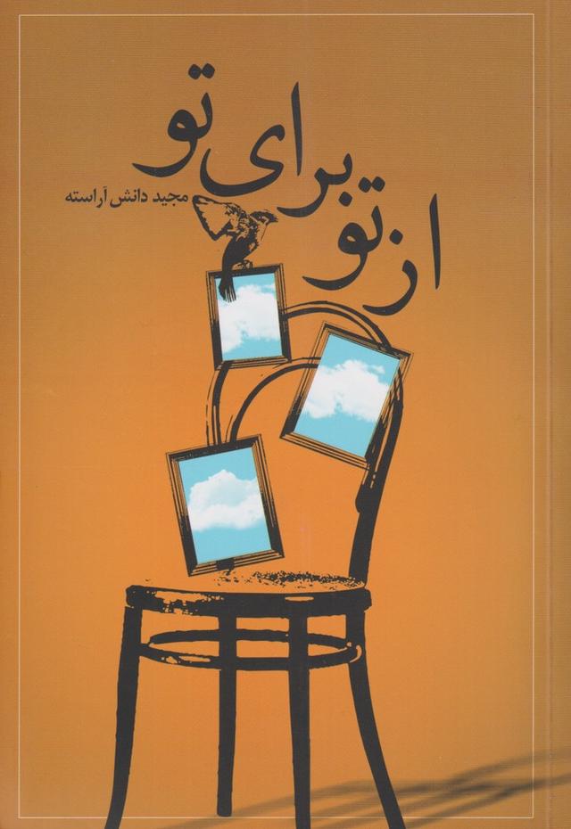 کتاب از تو برای تو