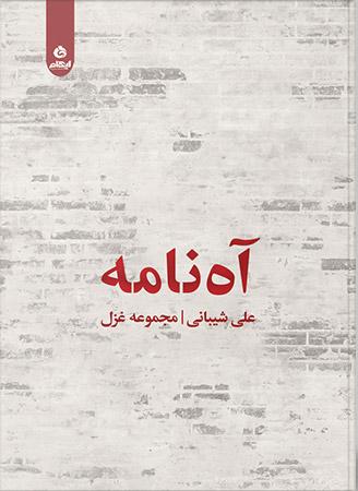 کتاب آه نامه