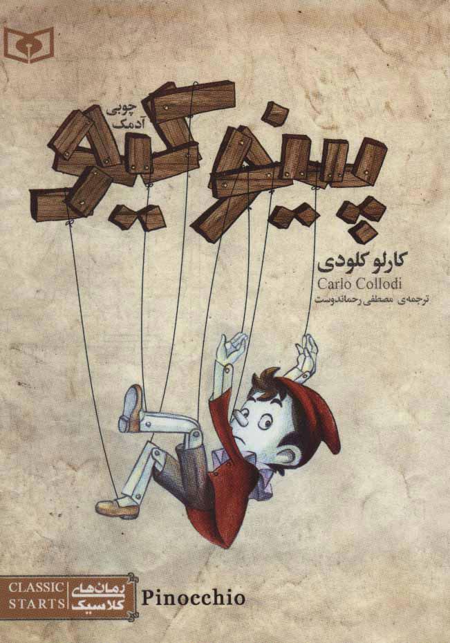 کتاب پینوکیو آدمک چوبی