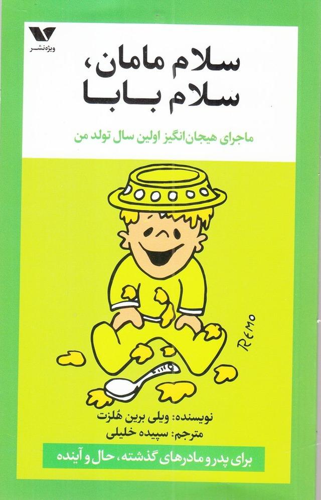 کتاب سلام مامان ، سلام بابا