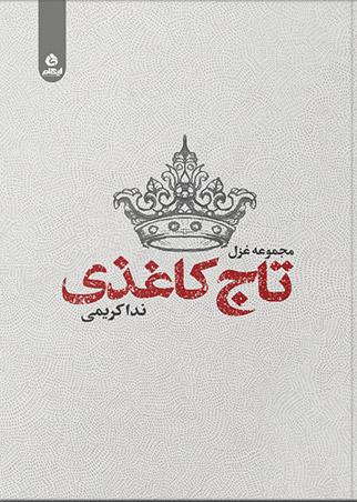 کتاب تاج کاغذی