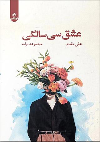 کتاب عشق سی سالگی