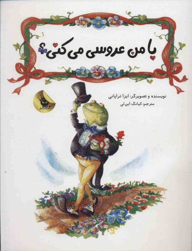 کتاب با من عروسی می کنی؟