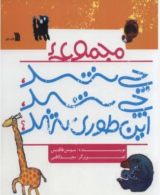 کتاب مجموعه چی شد،چی شد،این طوری شد؟