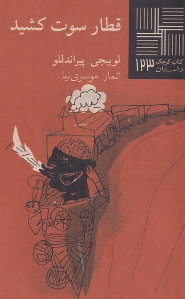 کتاب قطار سوت کشید