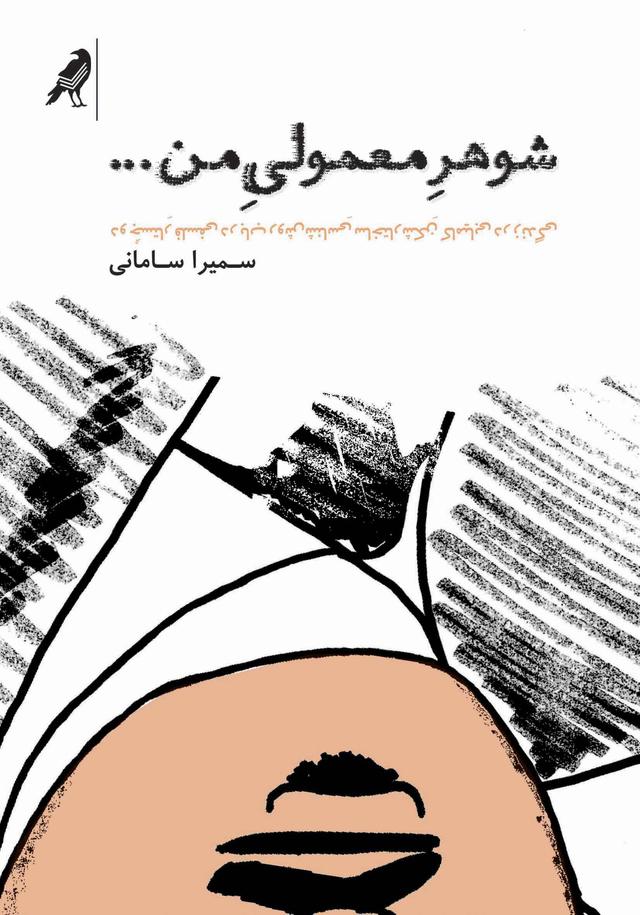 کتاب شوهر معمولی من
