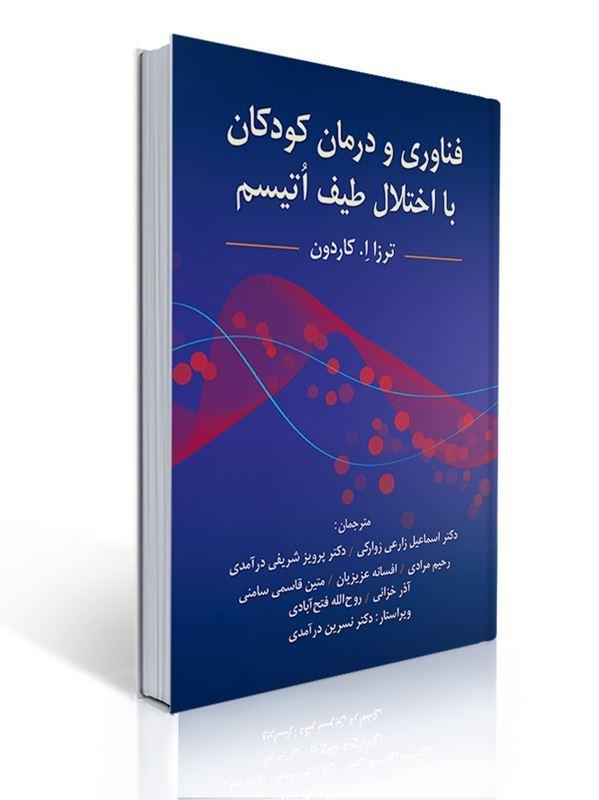 فناوری و درمان کودکان با اختلال طیف اتیسم اثر ترزا کاردون ترجمه پرویز شریفی درآمدی و همکاران