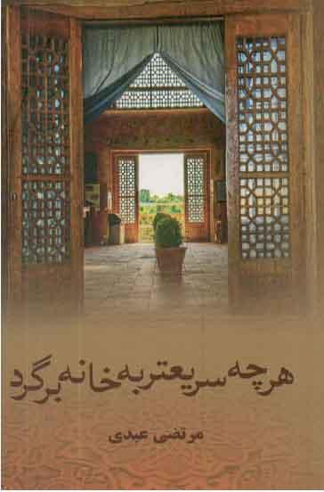 کتاب هرچه سریعتر به خانه برگرد