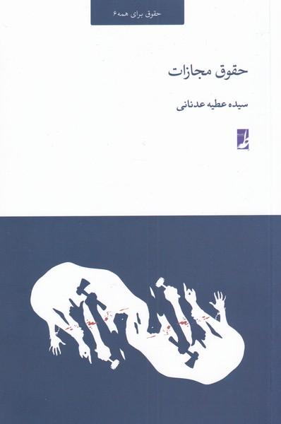 کتاب حقوق مجازات