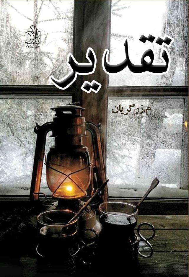 کتاب تقدیر
