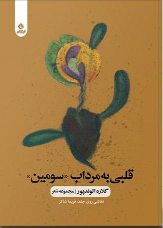 کتاب قلبی به مرداب «سومین»