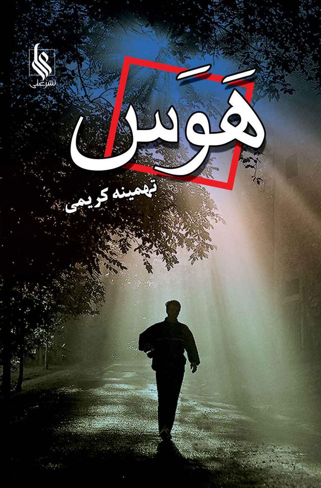 کتاب هوس