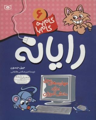 کتاب گام به گام با رایانه 6