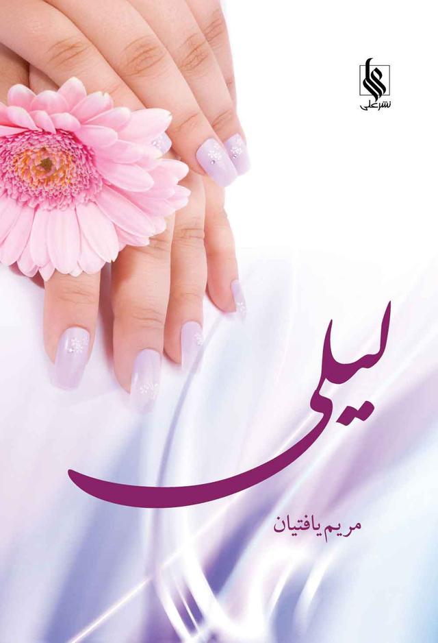 کتاب لیلی
