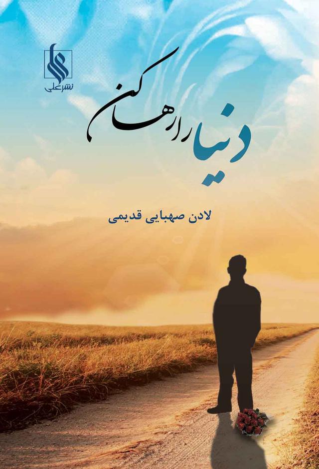 کتاب دنیا را رها کن