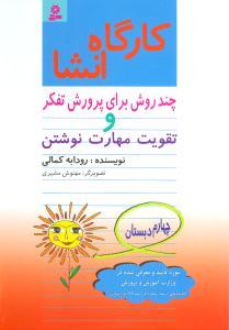 کتاب کارگاه انشا چهارم دبستان