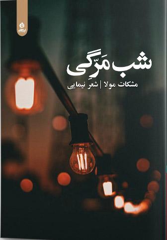 کتاب شب مرگی