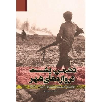 کتاب دشمن، پشت دروازه های شهر