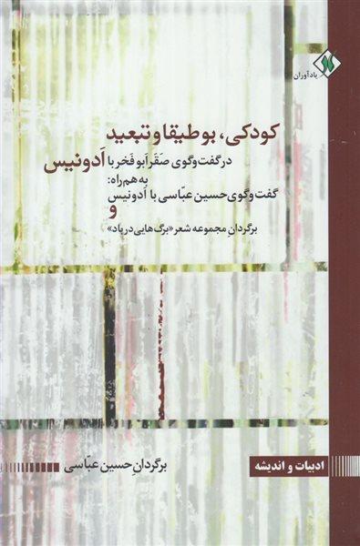 کتاب کودکی، بوطیقا و تبعید