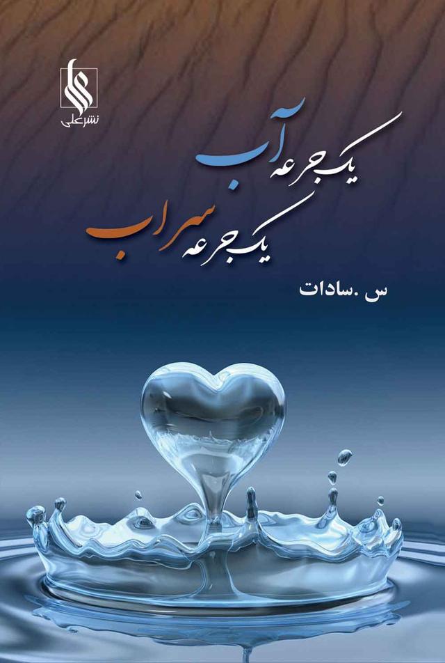 کتاب یک جرعه آب، یک جرعه سراب