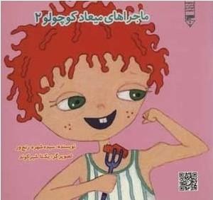 کتاب ماجراهای میعاد کوچولو