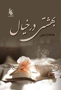 کتاب بهشتی در خیال