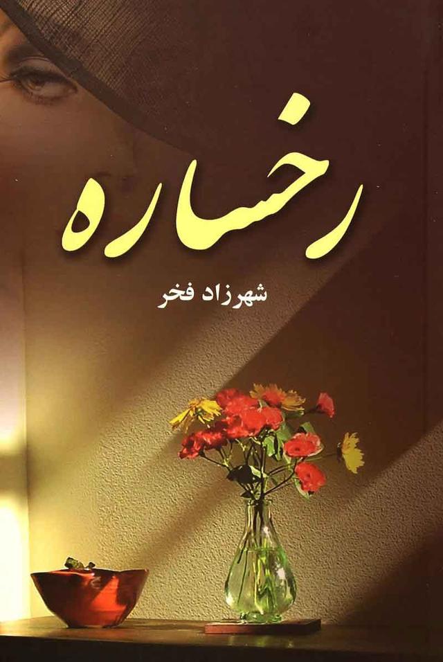 کتاب رخساره