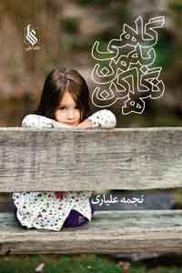 کتاب گاهی به من نگاه کن