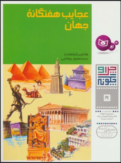 کتاب چرا و چگونه 5 (عجایب هفتگانه جهان)