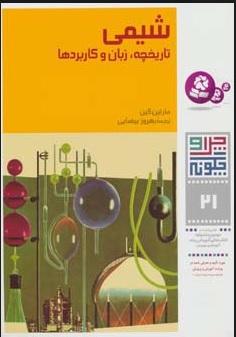 کتاب چرا و چگونه 21 (شیمی: تاریخچه، زبان و کاربردها)