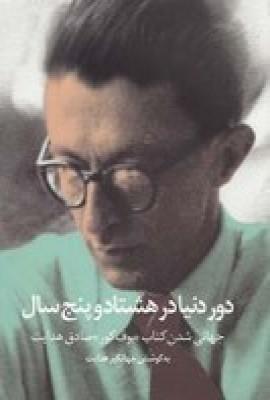 کتاب دور دنیا در هشتاد و پنج سال