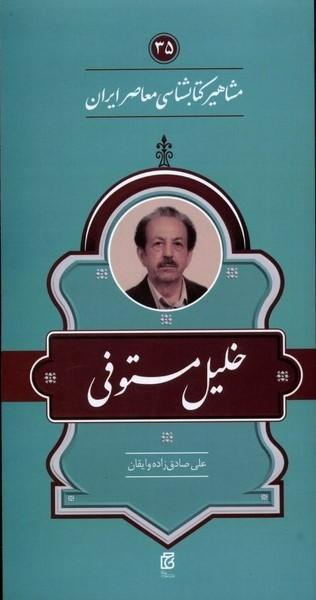 مشاهیر کتابشناسی معاصر ایران (35)