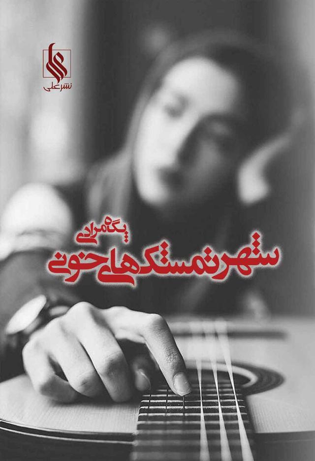 کتاب شهر تمشک های خونی