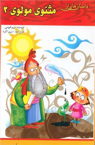 کتاب داستان هایی از مثنوی مولوی (2)