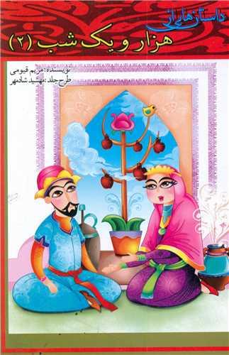 کتاب داستان هایی از هزار و یک شب (2)