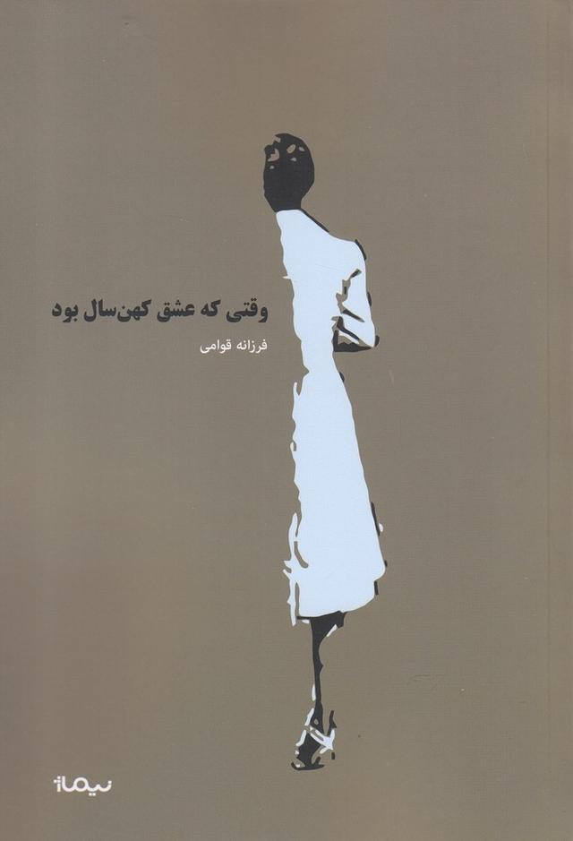 کتاب وقتی که عشق کهنسال بود