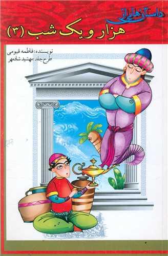 کتاب داستان های از هزار و یک شب (3)
