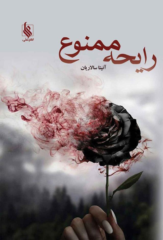 کتاب رایحه ممنوع