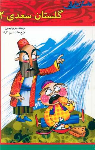 کتاب داستان هایی از گلستان سعدی (2)