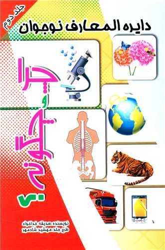 کتاب چرا و چگونه ؟ (2)