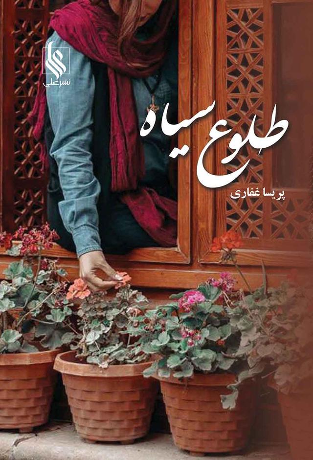 کتاب طلوع سیاه
