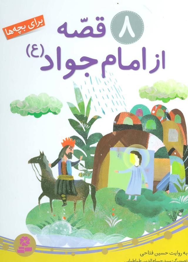 کتاب 8 قصه از امام جواد (ع)