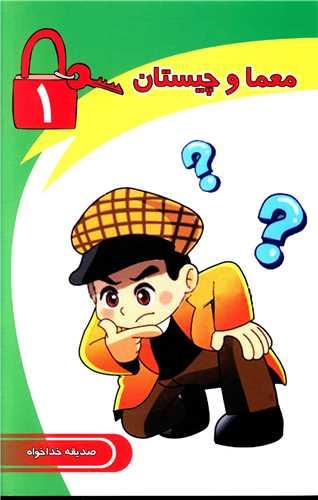 کتاب معما و چیستان (1)